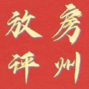 【房州放评】建成21个示范村引领推动乡村振兴全覆盖——六论如何落实中共房县县委十四届十次全会精神