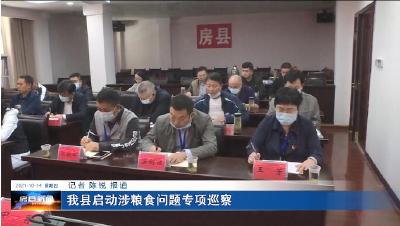 我县启动涉粮食问题专项巡察