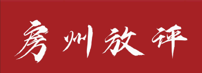 【房州放评】把工业园区建成“第21个乡镇”  ——三论如何贯彻落实中共房县县委十四届十次全会精神