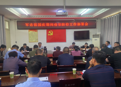 军店镇召开国庆期间疫情防控工作部署会