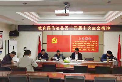 县教育局认真学习贯彻县委十四届十次全会精神