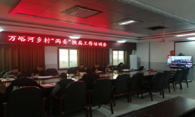 万峪河乡召开村“两委”换届工作培训会