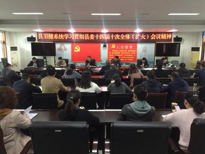 县卫健局学习贯彻县委十四届十次全体（扩大）会议精神