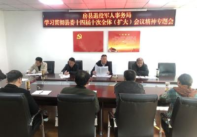 县退役军人事务局传达学习县委十四届十次全体（扩大）会议精神