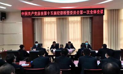 房县第十五届纪律检查委员会第一次全会召开