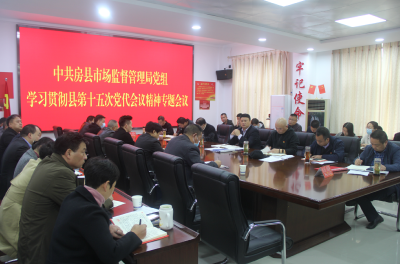 房县市场监管局迅速传达贯彻落实县第十五次党代会精神