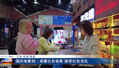 国庆电影档：观看红色电影 接受红色洗礼