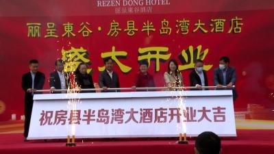 丽呈東谷·房县半岛湾大酒店正式开业运营