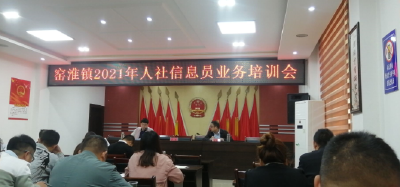 窑淮人社中心：加强信息员业务培训，宣传养老基金征收工作