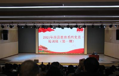 房县教育局举办2021年教育系统党员集中轮训班