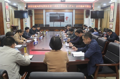 房县住建局传达贯彻县委十四届十次全会议精神