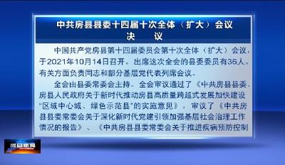 中共房县县委十四届十次全体（扩大）会议决议