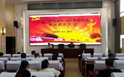 房县二中召开廉政警示教育大会