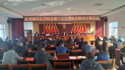 红塔镇学习贯彻县第十五次党代会精神