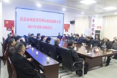 房县市场监管局召开重阳节座谈会