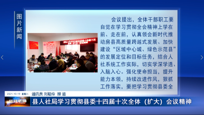 县人社局学习贯彻县委十四届十次全体（扩大）会议精神