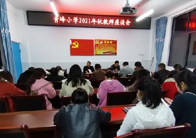 青峰小学组织召开青年教师座谈会