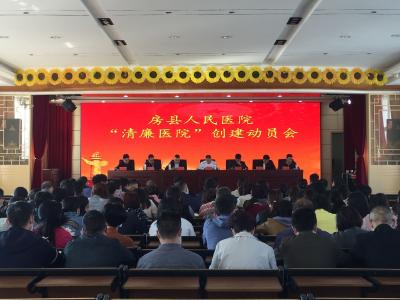 房县人民医院召开“清廉医院”创建动员会