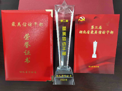 第二届湖北省“最美信访干部”名单发布 房县一人上榜