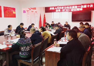 县人社局学习传达县委十四届十次全体（扩大）会议精神