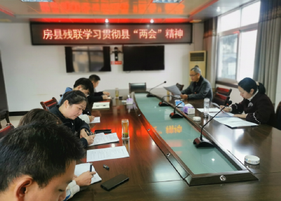 房县残联认真贯彻落实县“两会”精神