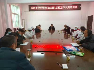 沙河乡教育系统召开后勤保障工作推进会议