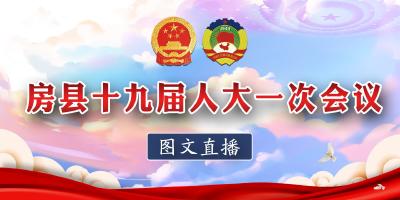 【图文回看】房县第十九届人民代表大会第一次会议