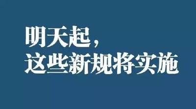 明天起，这些新规将影响你的生活