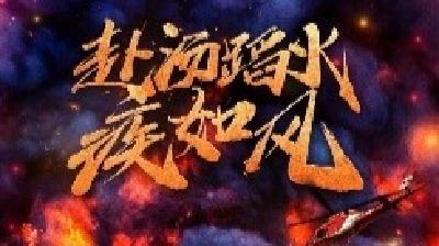 全国消防日丨护佑人民 向死而生
