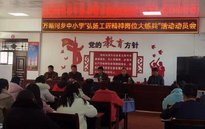 万峪河乡中小学教师开展“弘扬工匠精神 岗位大练兵”“大学习”活动
