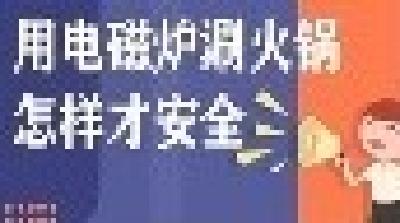 【冬季安全生产小知识】想愉快的用电磁炉吃火锅？这样才安全！
