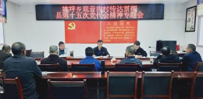 姚坪乡观音沟村学习贯彻县第十五次党代会精神