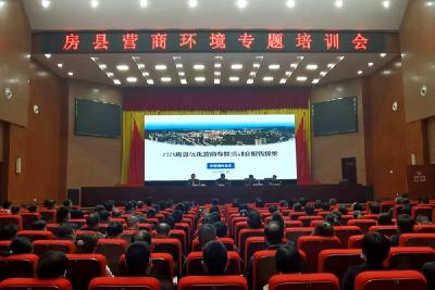 房县召开营商环境专题培训会