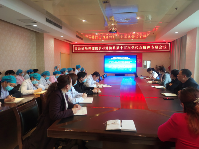 房县妇幼保健院学习贯彻县第十五次党代会精神