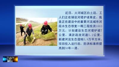 我县计划建设生态河堤护坡7公里