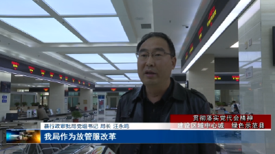 县行政审批局：强化措施抓落实 提升服务促发展