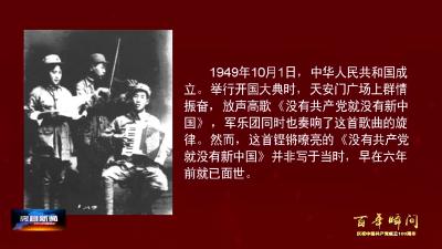 百年瞬间：没有共产党就没有新中国
