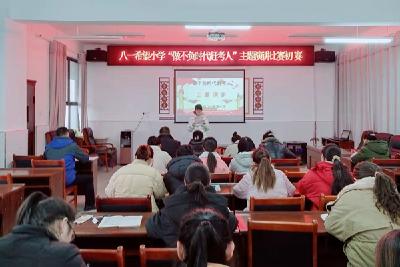 城关镇八一希望小学：真抓实干争当不负时代的“赶考人”