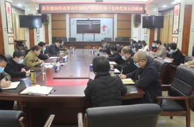 房县住建局认真传达贯彻县十五次党代会精神