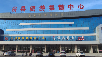 高颜值多功能！房县旅游集散中心建成投用