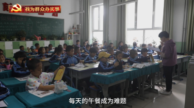 我为群众办实事