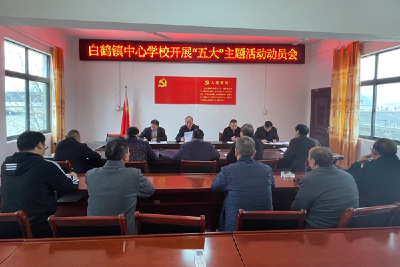 白鹤镇中心学校积极开展“五大”主题活动