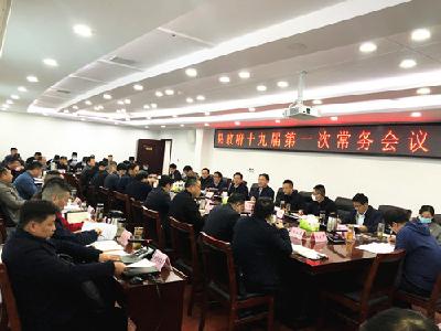 县政府十九届第一次常务会召开