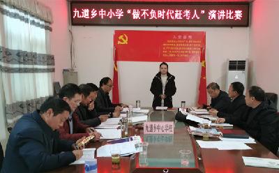 九道乡中心学校 举办“做不负新时代赶考人”主题演讲比赛
