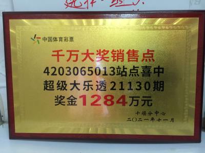 房县彩民喜中大奖1284万元