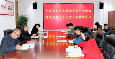 房县公共资源交易中心“三个坚决”贯彻县第十五次党代会精神