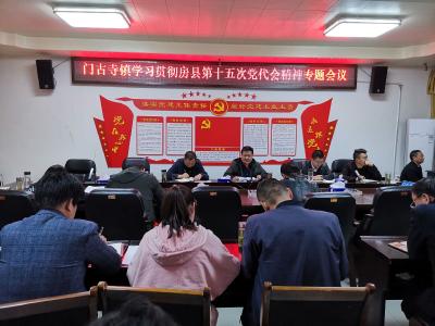 门古寺镇学习贯彻县第十五次党代会精神