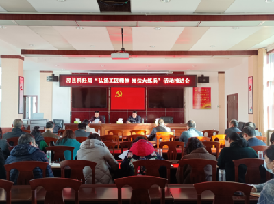 县科经局：召开“弘扬工匠精神 岗位大练兵”活动推进会