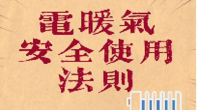 【冬季安全生产小知识】电暖气安全使用法则
