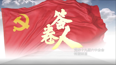 微视频 | 答卷人